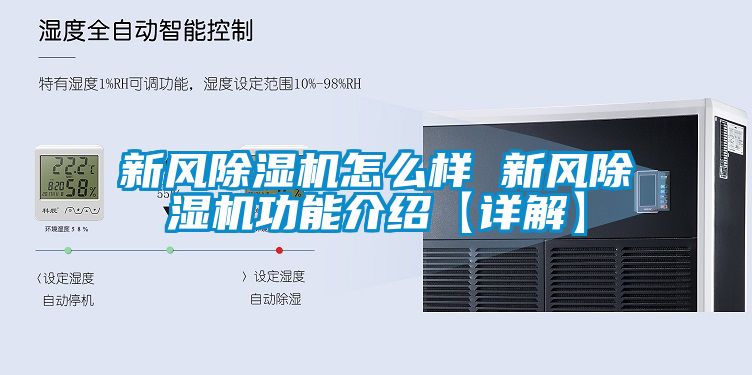 新風除濕機怎么樣 新風除濕機功能介紹【詳解】