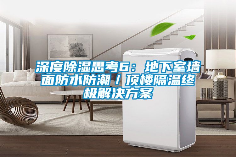 深度除濕思考6：地下室墻面防水防潮／頂樓隔溫終極解決方案