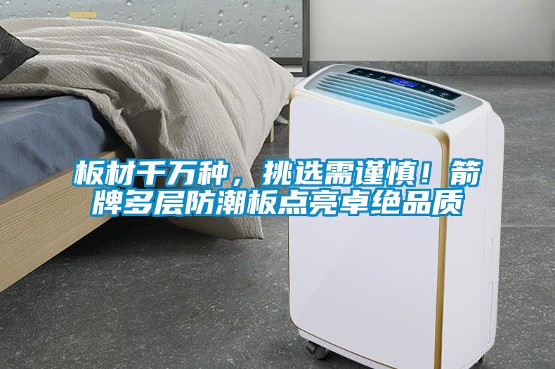 板材千萬種，挑選需謹慎！箭牌多層防潮板點亮卓絕品質