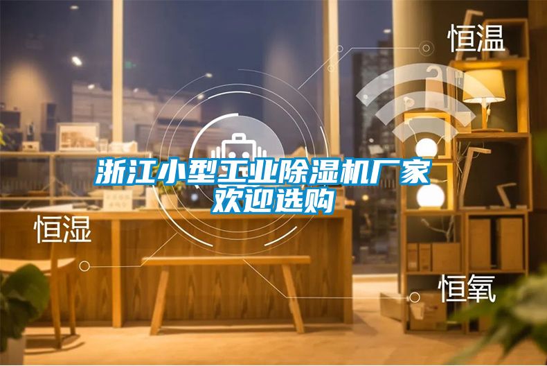 浙江小型工業(yè)除濕機(jī)廠(chǎng)家 歡迎選購(gòu)