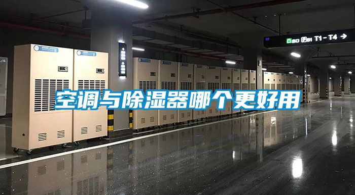 空調與除濕器哪個更好用