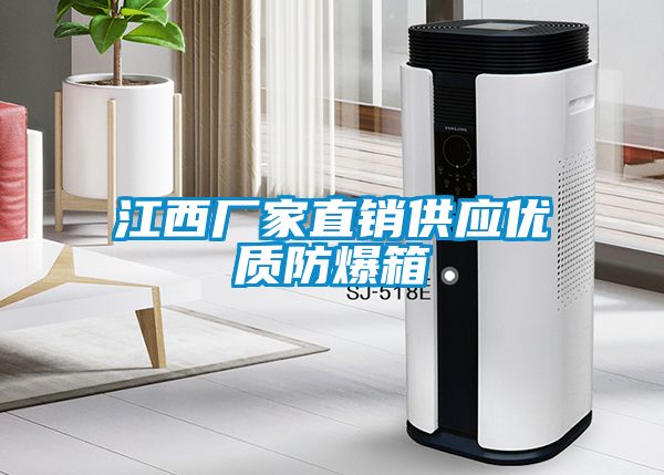 江西廠家直銷供應優質防爆箱