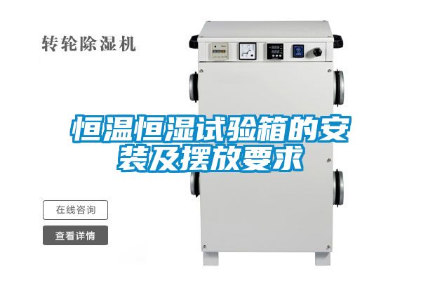 恒溫恒濕試驗箱的安裝及擺放要求