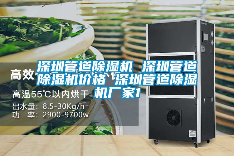 深圳管道除濕機(jī) 深圳管道除濕機(jī)價(jià)格 深圳管道除濕機(jī)廠家1