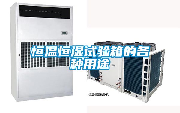 恒溫恒濕試驗箱的各種用途