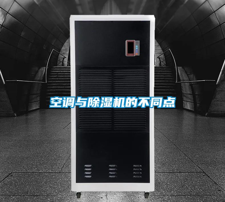 空調與除濕機的不同點
