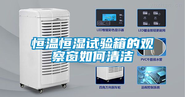 恒溫恒濕試驗箱的觀察窗如何清潔