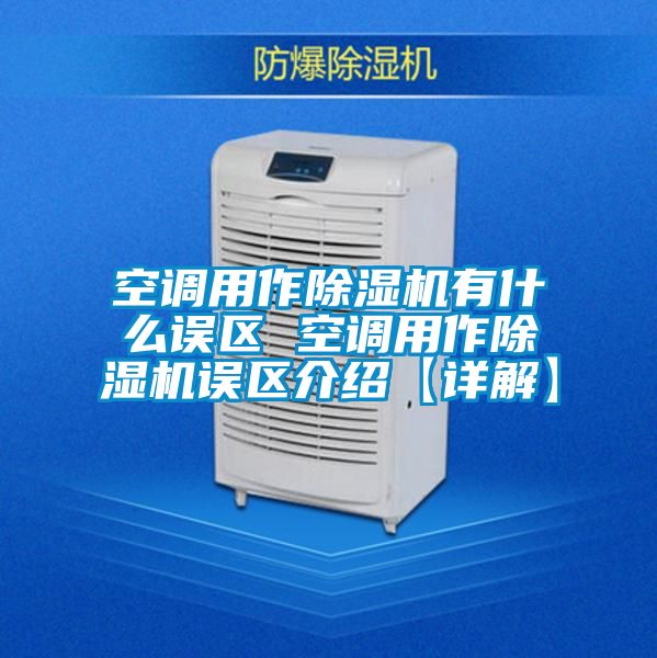 空調用作除濕機有什么誤區 空調用作除濕機誤區介紹【詳解】