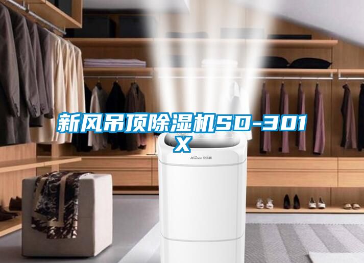 新風吊頂除濕機SD-301X