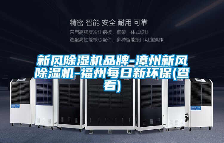 新風(fēng)除濕機品牌-漳州新風(fēng)除濕機-福州每日新環(huán)保(查看)