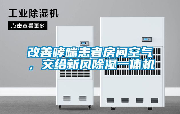 改善哮喘患者房間空氣，交給新風除濕一體機