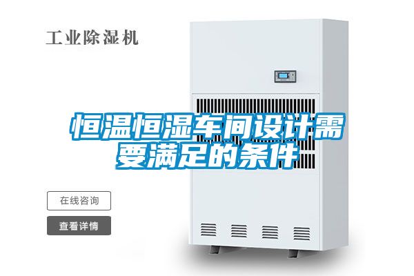 恒溫恒濕車間設計需要滿足的條件