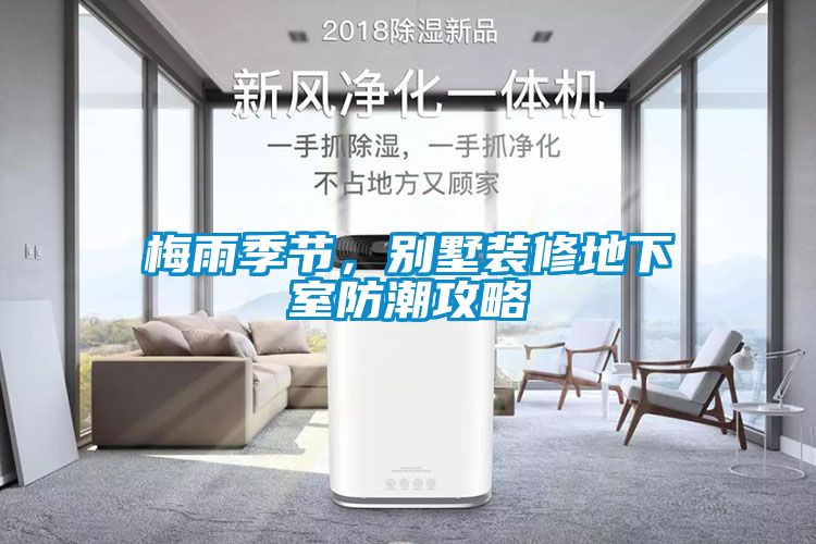 梅雨季節，別墅裝修地下室防潮攻略