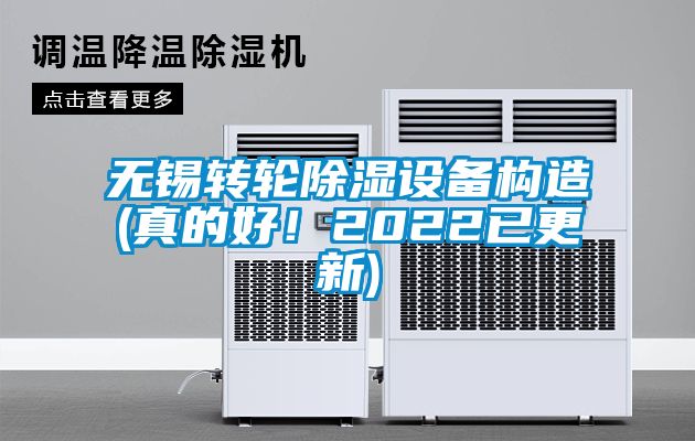 無錫轉輪除濕設備構造(真的好！2022已更新)