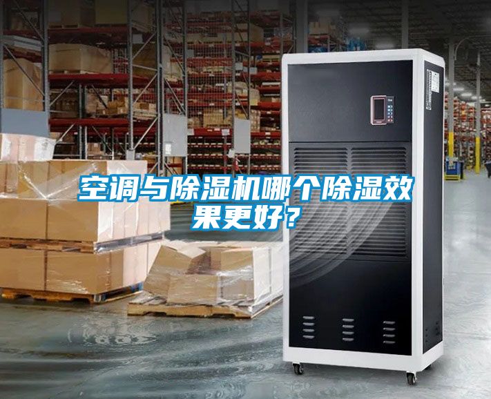 空調與除濕機哪個除濕效果更好？