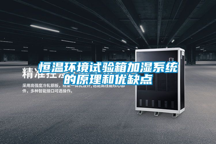 恒溫環境試驗箱加濕系統的原理和優缺點
