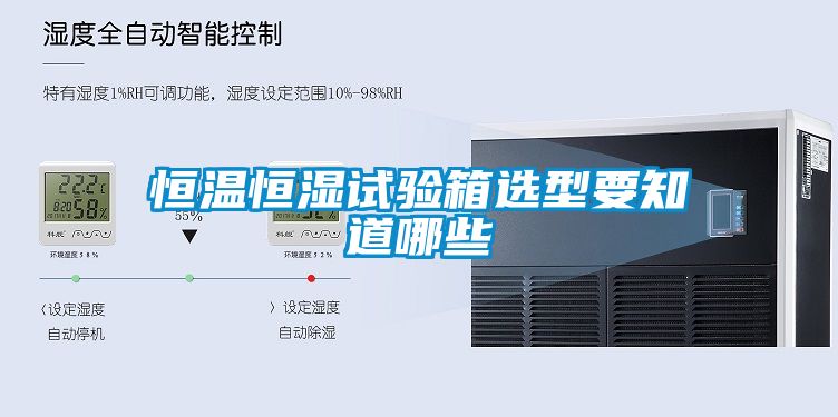 恒溫恒濕試驗箱選型要知道哪些