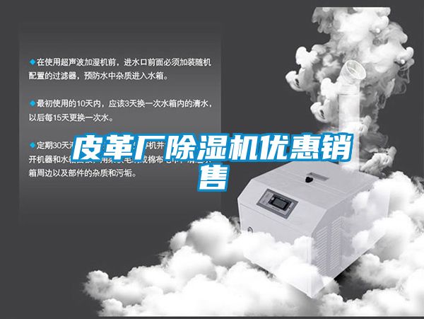 皮革廠除濕機優(yōu)惠銷售