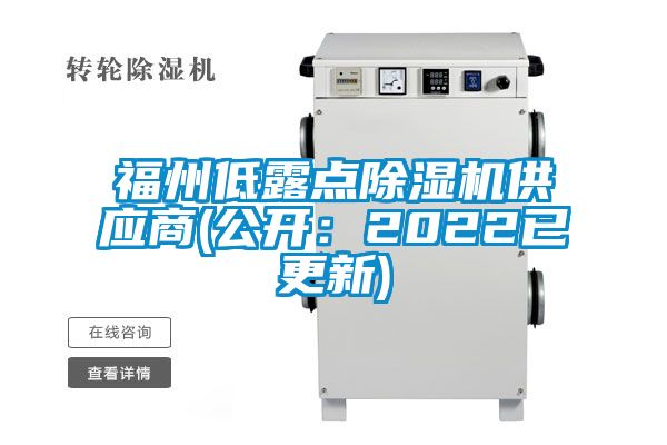 福州低露點除濕機供應商(公開：2022已更新)