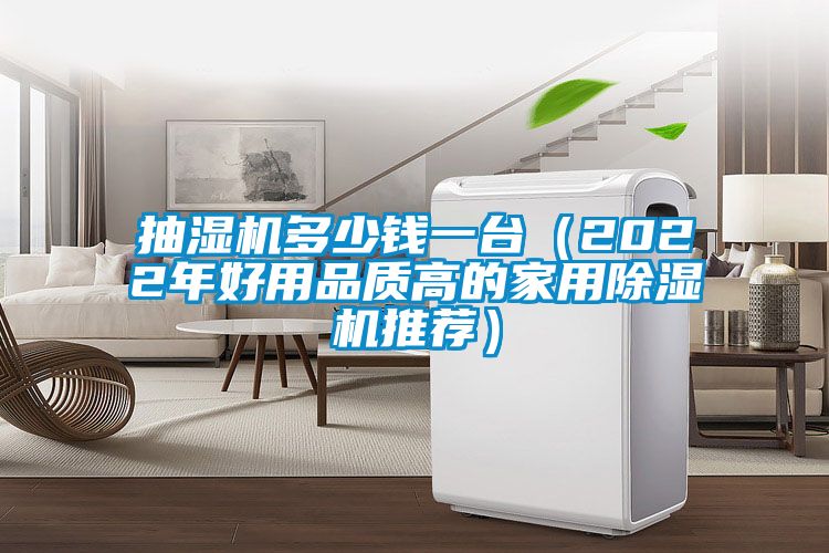 抽濕機多少錢一臺（2022年好用品質高的家用除濕機推薦）