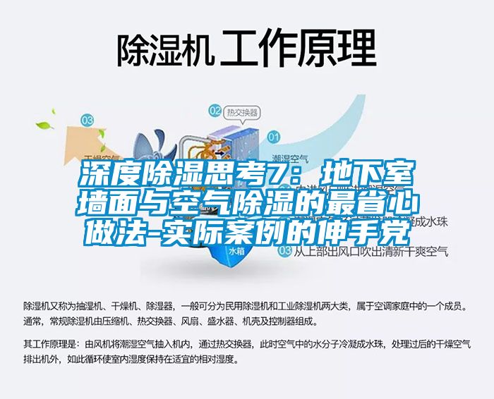 深度除濕思考7：地下室墻面與空氣除濕的最省心做法-實際案例的伸手黨