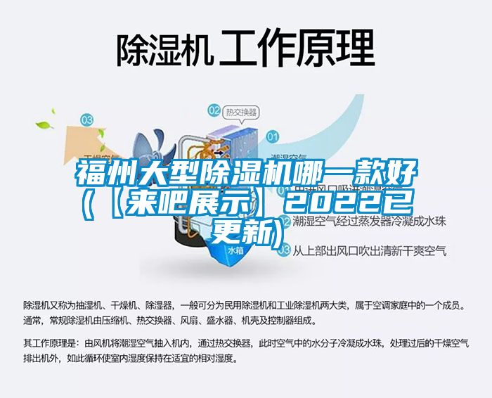 福州大型除濕機(jī)哪一款好(【來吧展示】2022已更新)