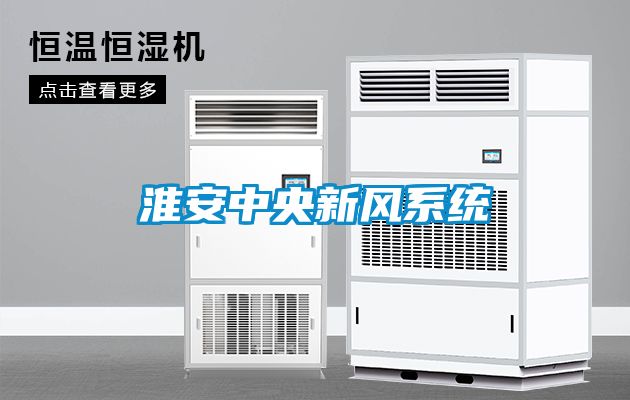 淮安中央新風系統