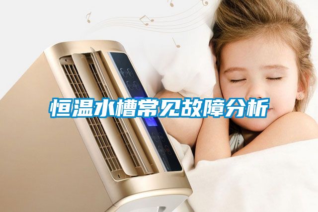 恒溫水槽常見故障分析