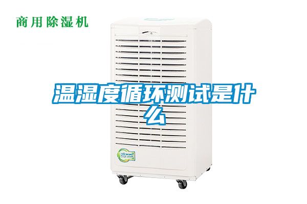 溫濕度循環測試是什么