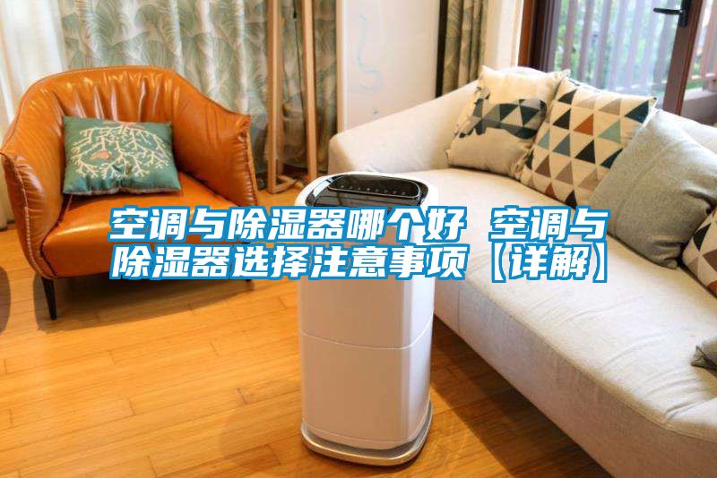 空調與除濕器哪個好 空調與除濕器選擇注意事項【詳解】