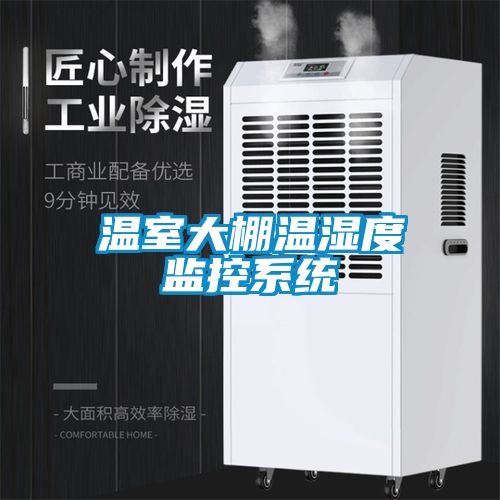 溫室大棚溫濕度監控系統