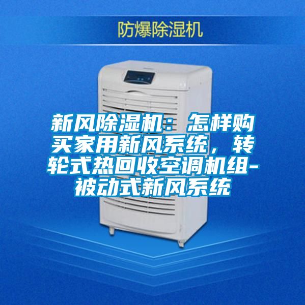 新風除濕機：怎樣購買家用新風系統，轉輪式熱回收空調機組-被動式新風系統