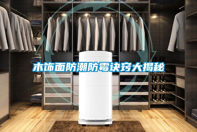 木飾面防潮防霉訣竅大揭秘