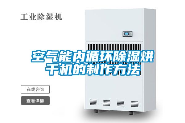 空氣能內循環除濕烘干機的制作方法