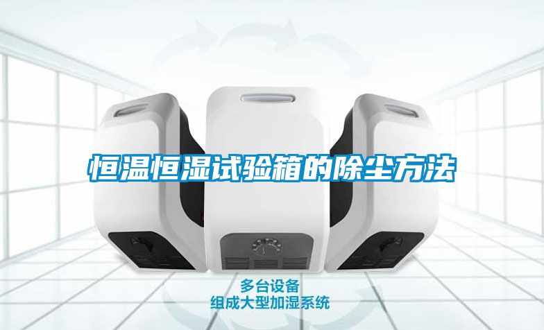 恒溫恒濕試驗箱的除塵方法