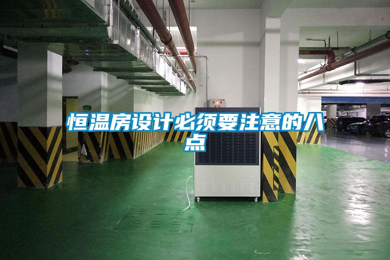 恒溫房設計必須要注意的八點
