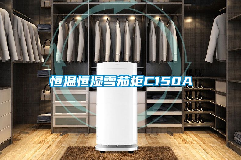 恒溫恒濕雪茄柜C150A