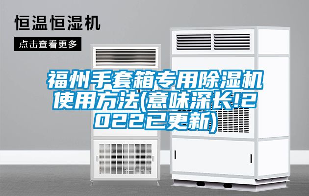 福州手套箱專(zhuān)用除濕機(jī)使用方法(意味深長(zhǎng)!2022已更新)