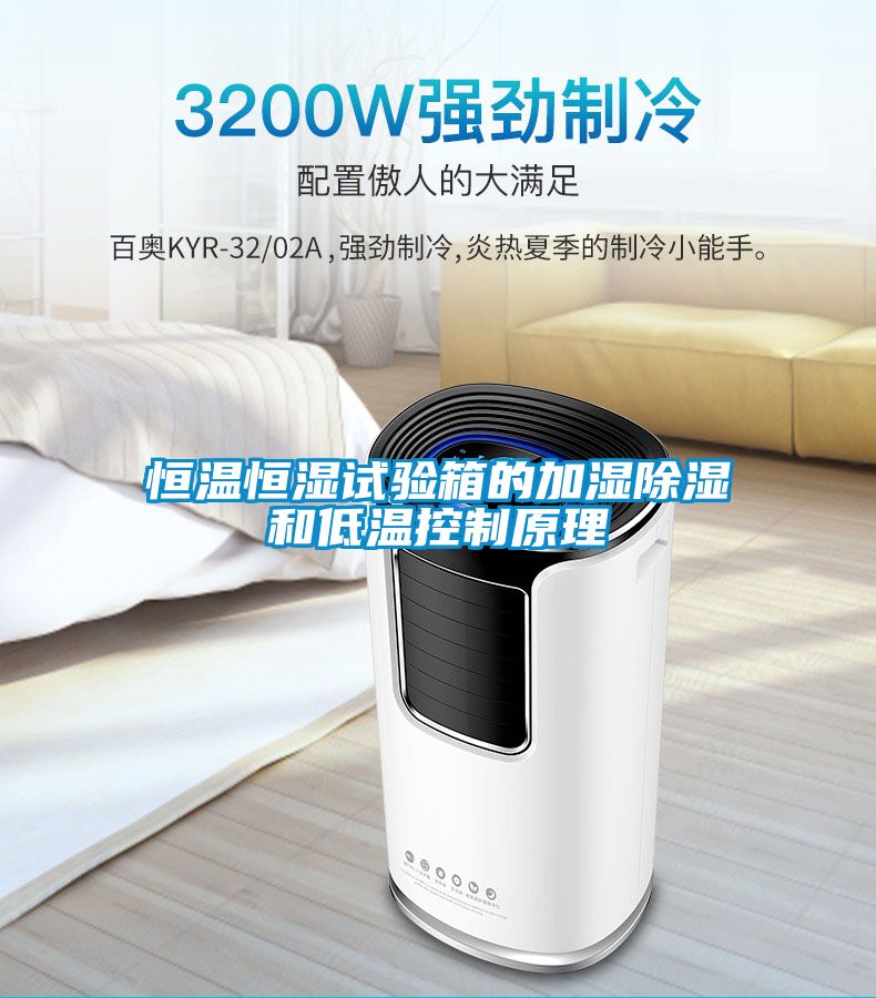 恒溫恒濕試驗箱的加濕除濕和低溫控制原理