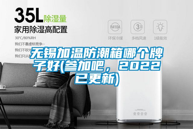 無錫加溫防潮箱哪個(gè)牌子好(參加吧，2022已更新)