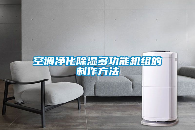 空調凈化除濕多功能機組的制作方法