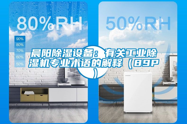 晨陽(yáng)除濕設(shè)備：有關(guān)工業(yè)除濕機(jī)專業(yè)術(shù)語(yǔ)的解釋（89P）