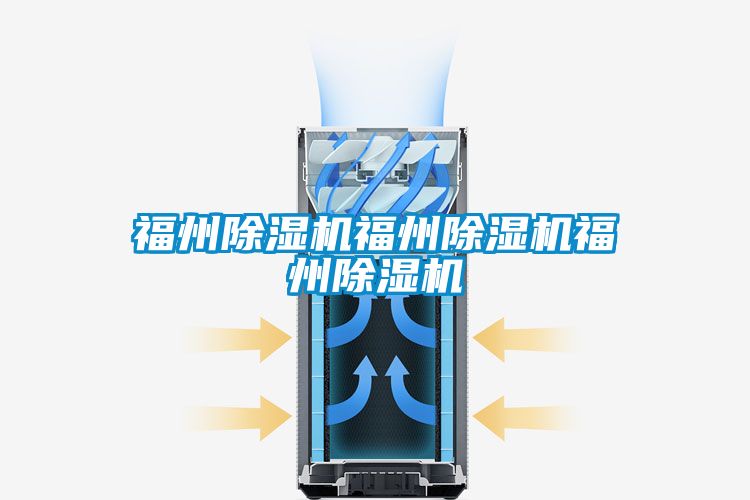 福州除濕機(jī)福州除濕機(jī)福州除濕機(jī)