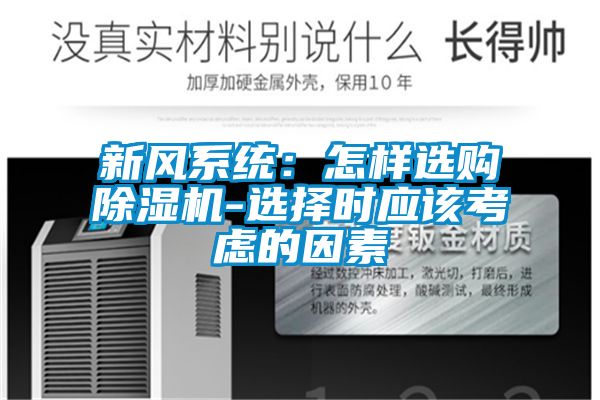 新風(fēng)系統(tǒng)：怎樣選購除濕機-選擇時應(yīng)該考慮的因素
