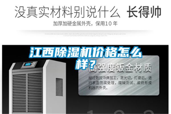 江西除濕機(jī)價(jià)格怎么樣？