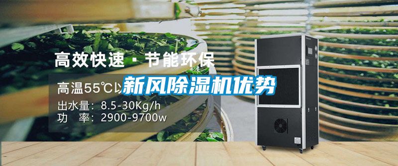 新風除濕機優勢