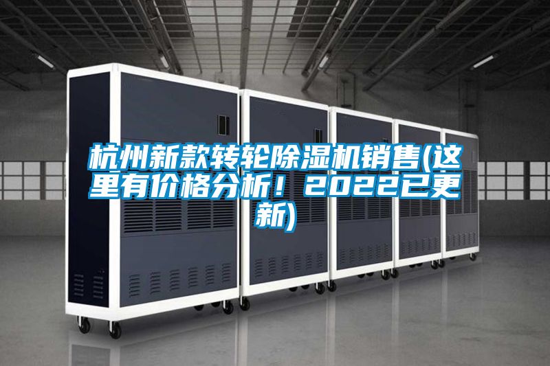 杭州新款轉輪除濕機銷售(這里有價格分析！2022已更新)