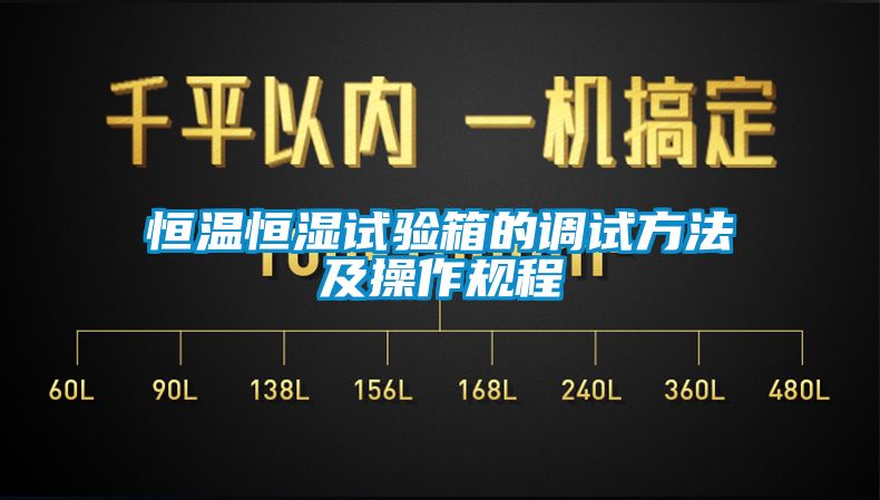 恒溫恒濕試驗箱的調試方法及操作規程