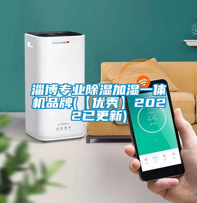 淄博專業除濕加濕一體機品牌(【優秀】2022已更新)
