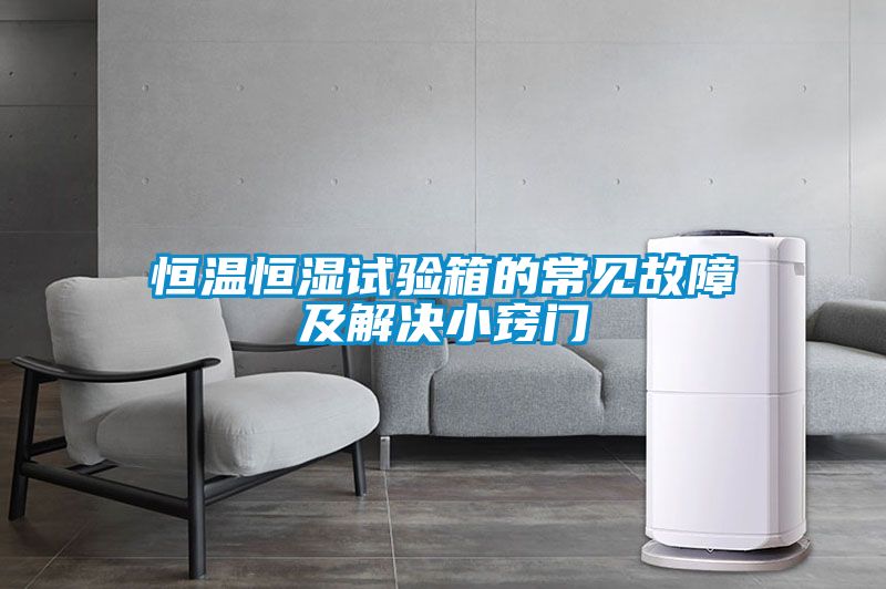 恒溫恒濕試驗(yàn)箱的常見故障及解決小竅門